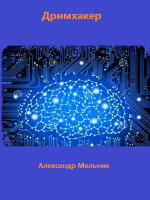 cover image of Дримхакер